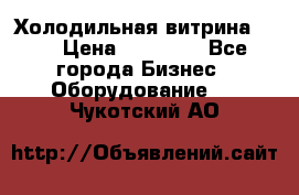 Холодильная витрина !!! › Цена ­ 30 000 - Все города Бизнес » Оборудование   . Чукотский АО